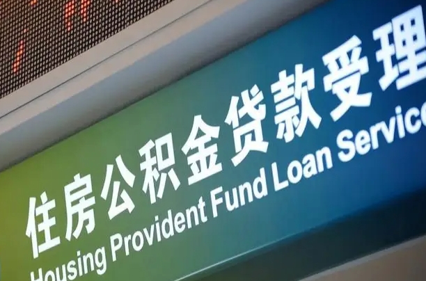 聊城西安公积金代办（聊城西安公积金代办服务）